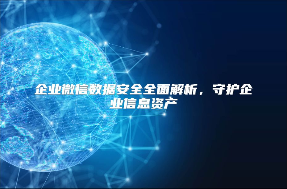 企业微信数据安全全面解析，守护企业信息资产