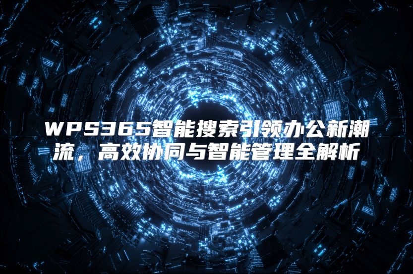 WPS365智能搜索引领办公新潮流，高效协同与智能管理全解析