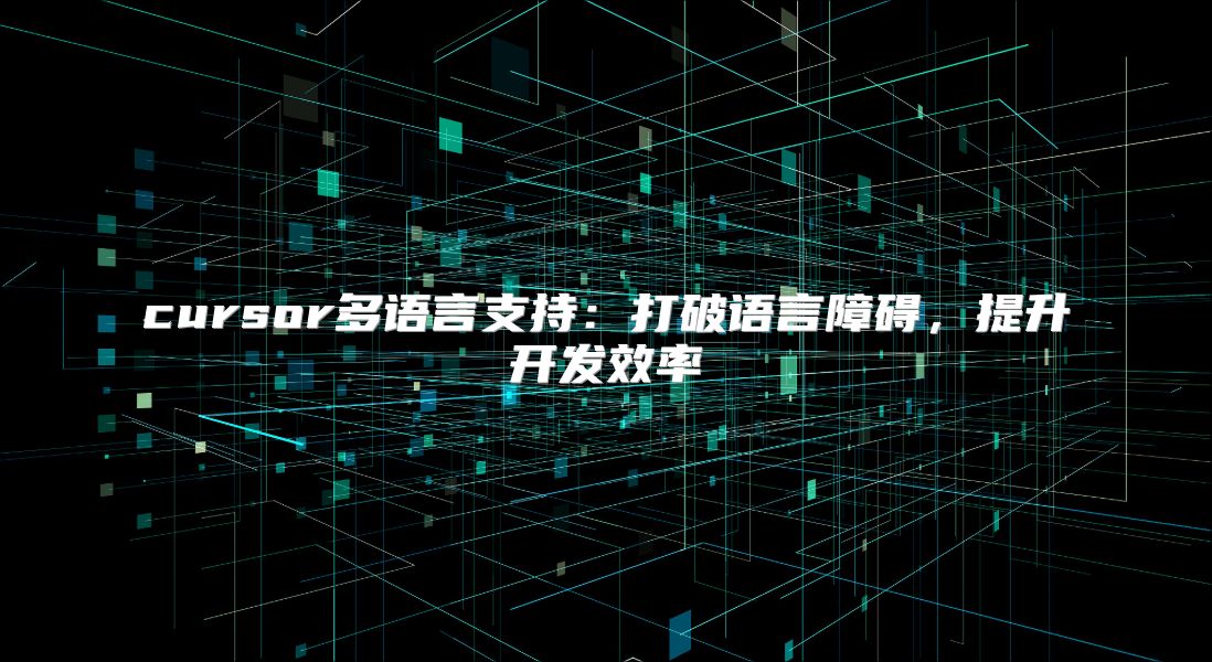 cursor多语言支持：打破语言障碍，提升开发效率