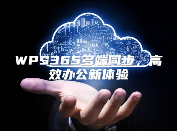WPS365多端同步，高效办公新体验