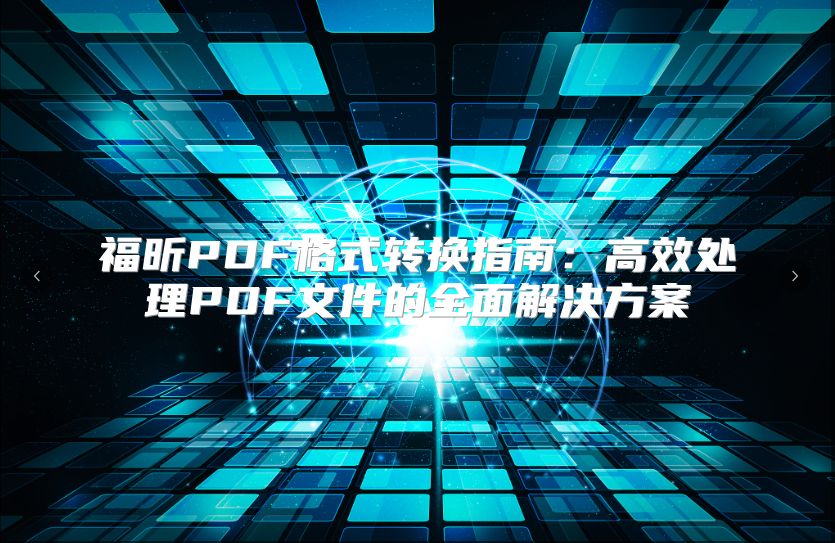 福昕PDF格式转换指南：高效处理PDF文件的全面解决方案