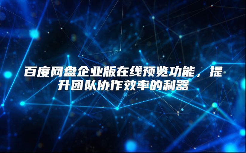 百度网盘企业版在线预览功能，提升团队协作效率的利器