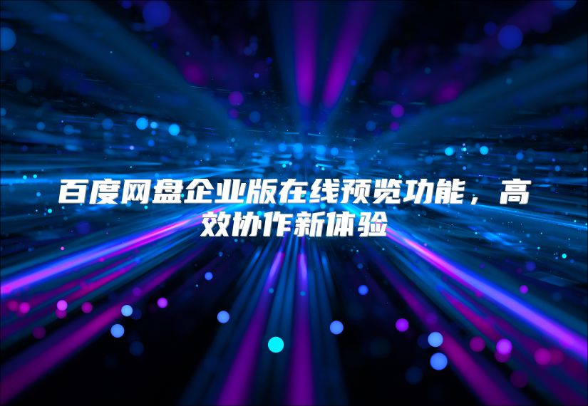 百度网盘企业版在线预览功能，高效协作新体验