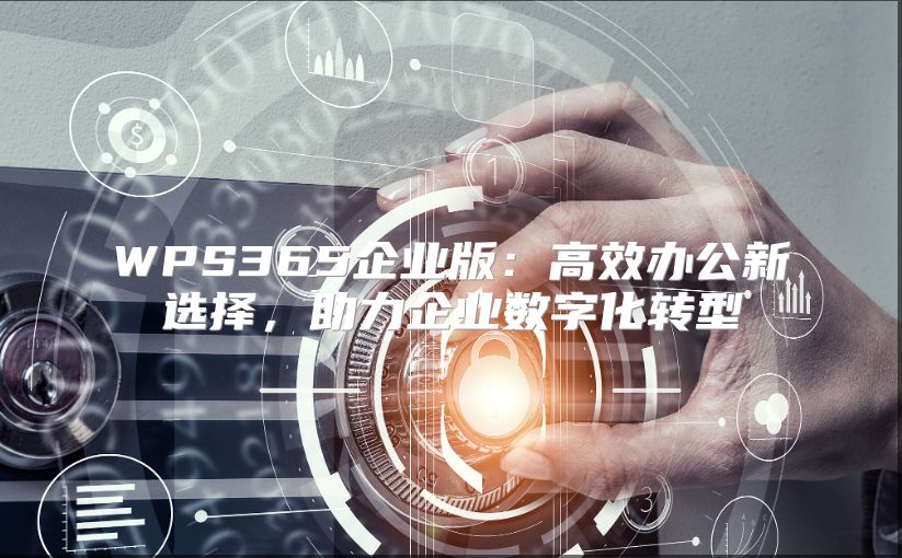 WPS365企业版：高效办公新选择，助力企业数字化转型