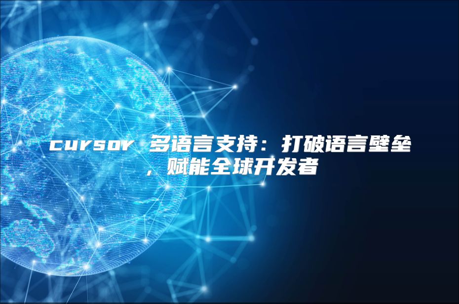 cursor 多语言支持：打破语言壁垒，赋能全球开发者