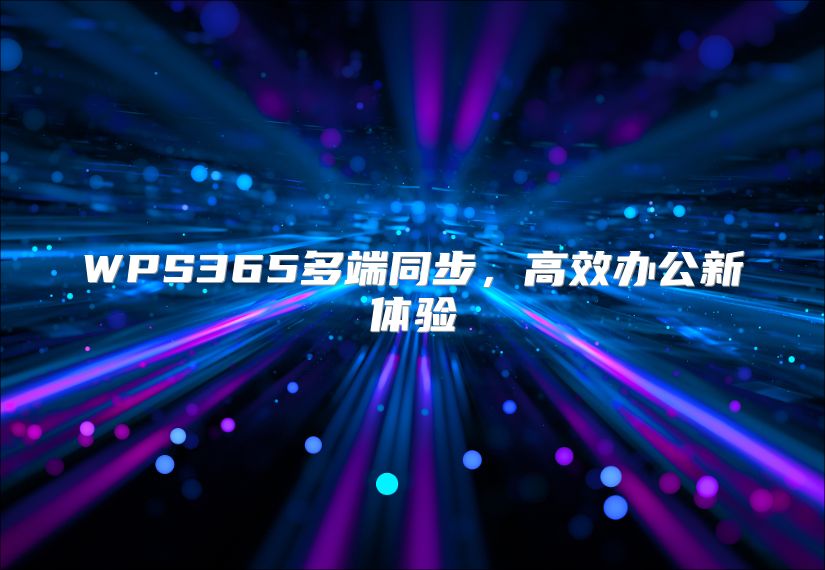 WPS365多端同步，高效办公新体验