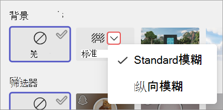 突出显示会议预加入屏幕中的背景模糊选项的屏幕截图。