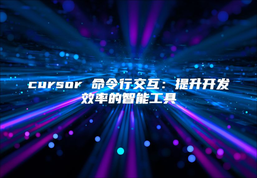 cursor 命令行交互：提升开发效率的智能工具