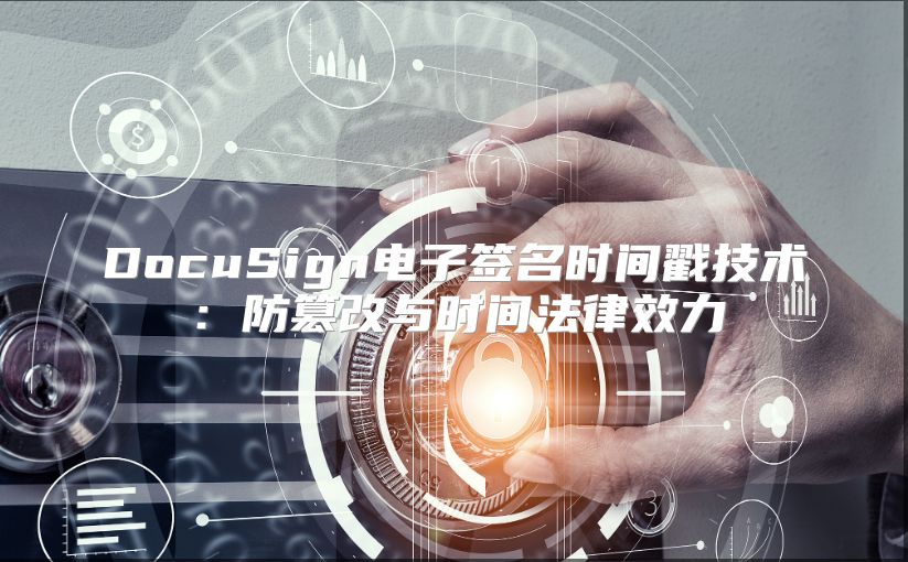 DocuSign电子签名时间戳技术：防篡改与时间法律效力