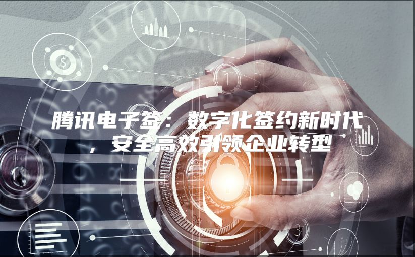 腾讯电子签：数字化签约新时代，安全高效引领企业转型
