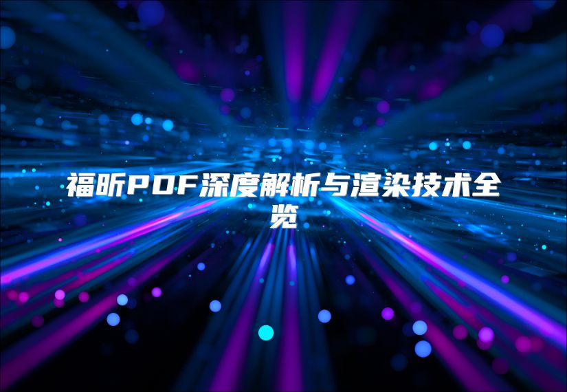 福昕PDF深度解析与渲染技术全览