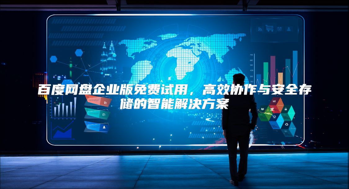 百度网盘企业版免费试用，高效协作与安全存储的智能解决方案