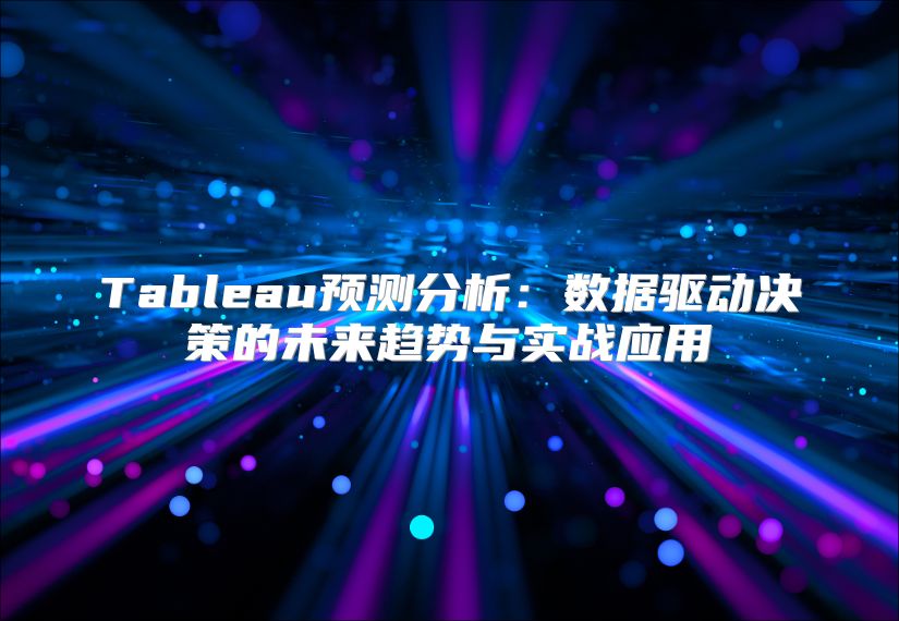Tableau预测分析：数据驱动决策的未来趋势与实战应用