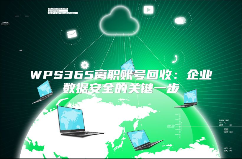 WPS365离职账号回收：企业数据安全的关键一步