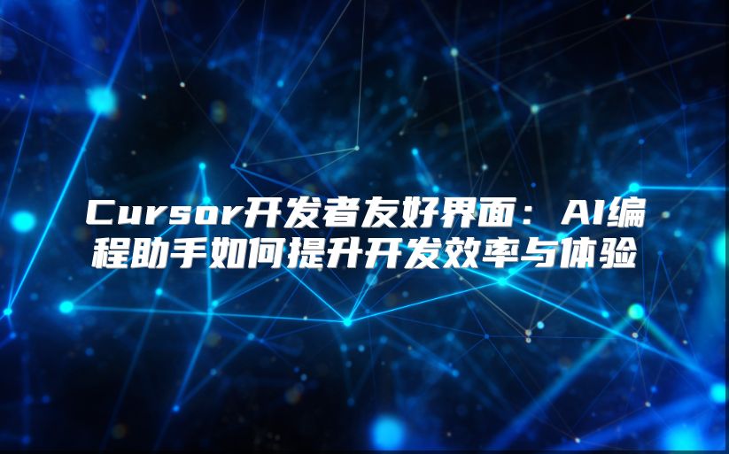 Cursor开发者友好界面：AI编程助手如何提升开发效率与体验