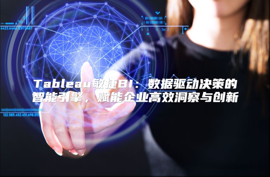 Tableau敏捷BI：数据驱动决策的智能引擎，赋能企业高效洞察与创新