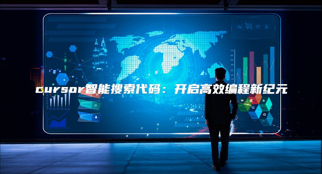 cursor智能搜索代码：开启高效编程新纪元