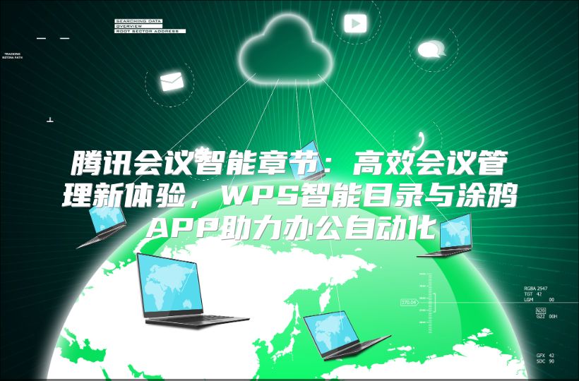 腾讯会议智能章节：高效会议管理新体验，WPS智能目录与涂鸦APP助力办公自动化