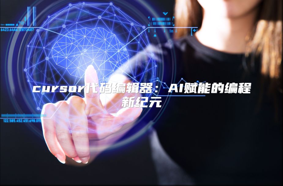 cursor代码编辑器：AI赋能的编程新纪元
