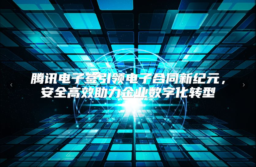 腾讯电子签引领电子合同新纪元，安全高效助力企业数字化转型