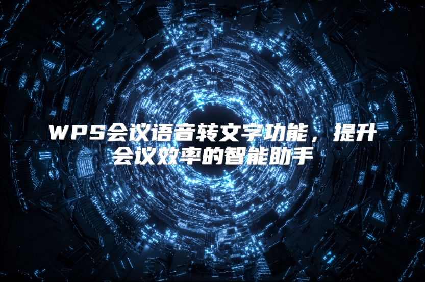 WPS会议语音转文字功能，提升会议效率的智能助手