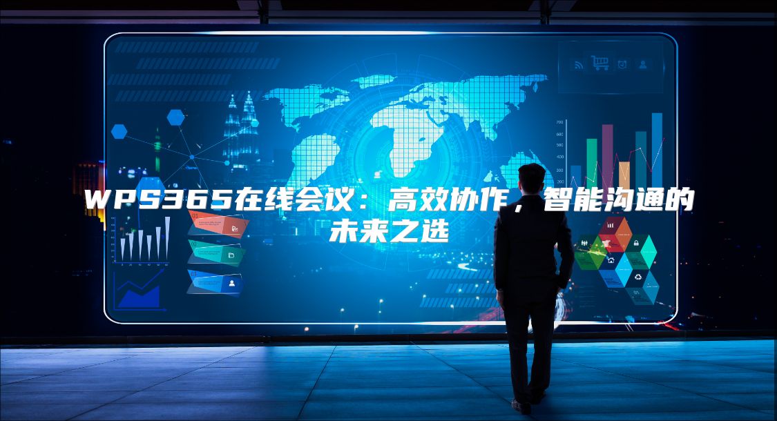 WPS365在线会议：高效协作，智能沟通的未来之选