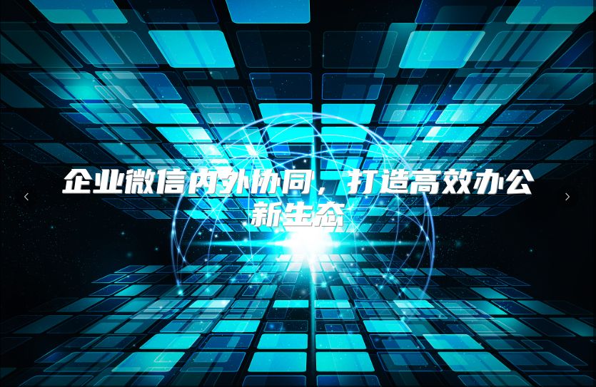 企业微信内外协同，打造高效办公新生态