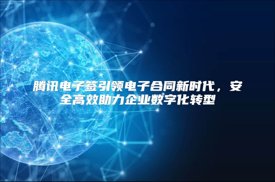 腾讯电子签引领电子合同新时代，安全高效助力企业数字化转型