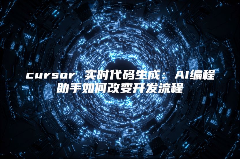 cursor 实时代码生成：AI编程助手如何改变开发流程