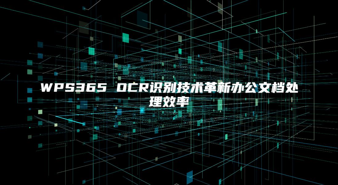 WPS365 OCR识别技术革新办公文档处理效率