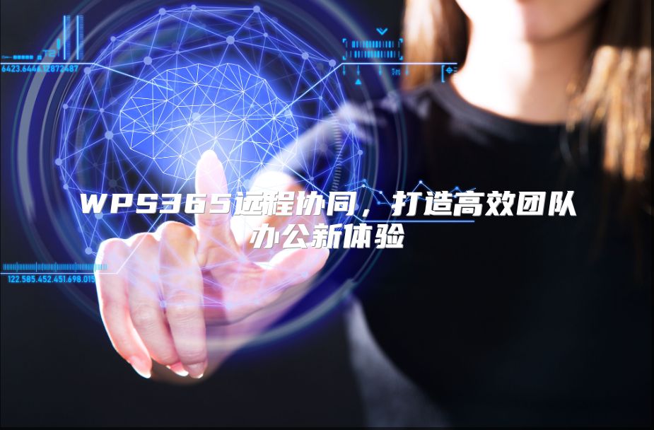 WPS365远程协同，打造高效团队办公新体验