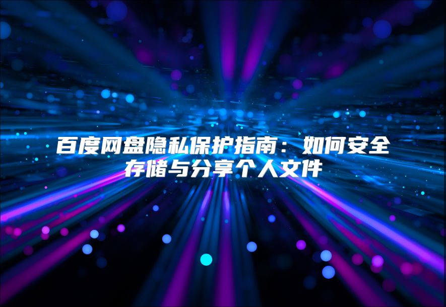 百度网盘隐私?；ぶ改希喝绾伟踩娲⒂敕窒砀鋈宋募? class=