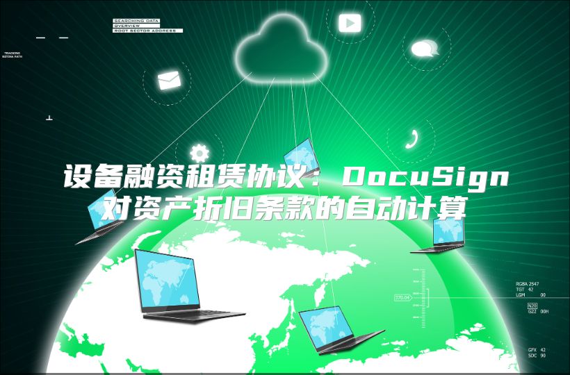 设备融资租赁协议：DocuSign对资产折旧条款的自动计算