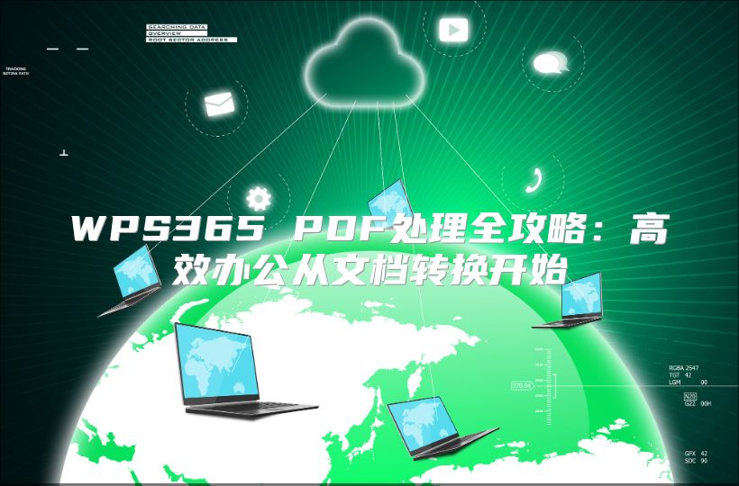 WPS365 PDF处理全攻略：高效办公从文档转换开始