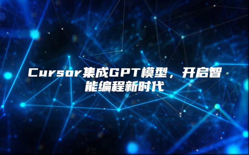 Cursor集成GPT模型，开启智能编程新时代