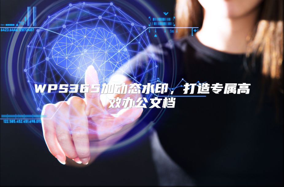 WPS365加动态水印，打造专属高效办公文档