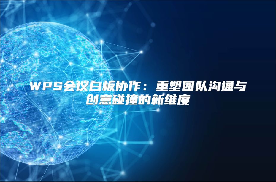 WPS会议白板协作：重塑团队沟通与创意碰撞的新维度