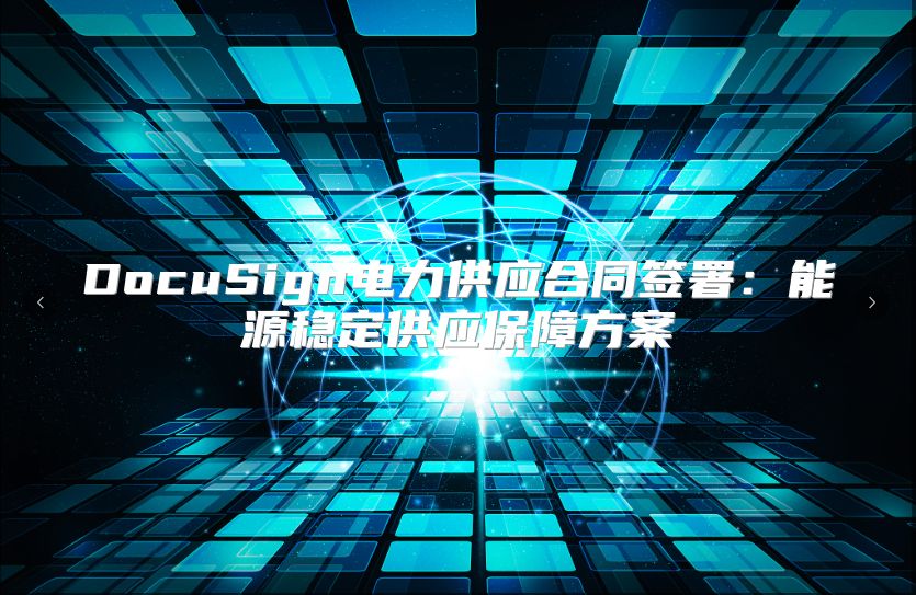DocuSign电力供应合同签署：能源稳定供应保障方案