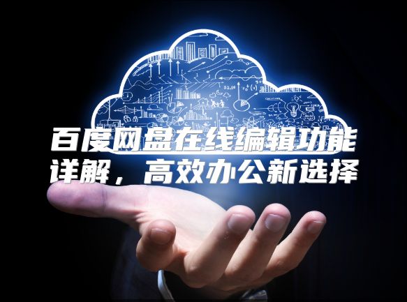 百度网盘在线编辑功能详解，高效办公新选择
