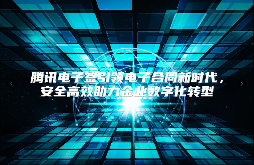 腾讯电子签引领电子合同新时代，安全高效助力企业数字化转型