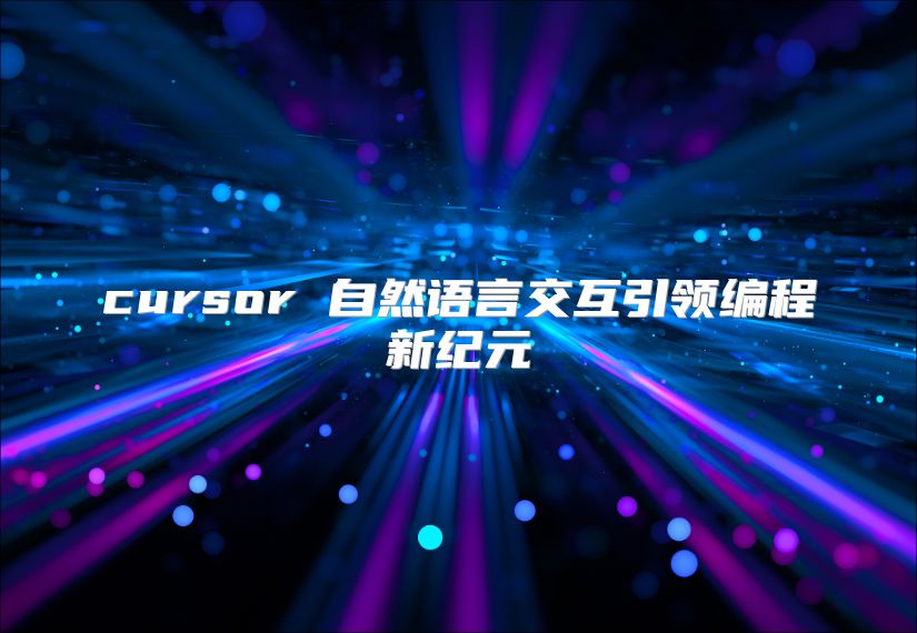 cursor 自然语言交互引领编程新纪元