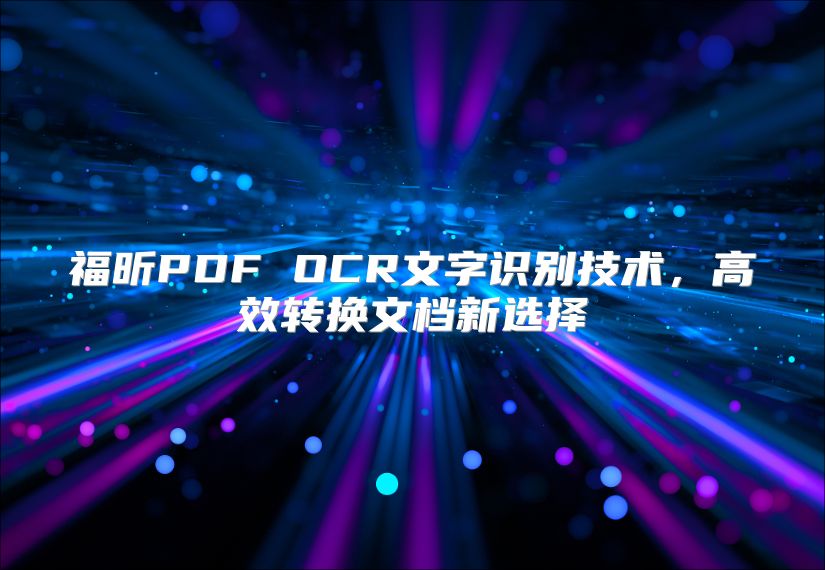 福昕PDF OCR文字识别技术，高效转换文档新选择