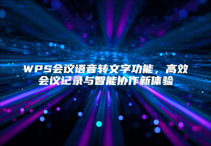 WPS会议语音转文字功能，高效会议记录与智能协作新体验