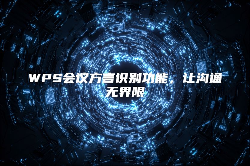 WPS会议方言识别功能，让沟通无界限