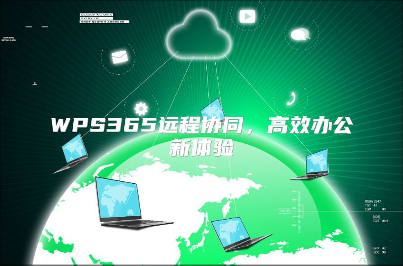 WPS365远程协同，高效办公新体验