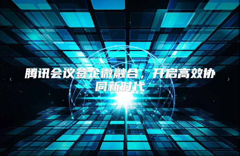 腾讯会议签企微融合，开启高效协同新时代