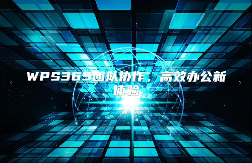 WPS365团队协作，高效办公新体验