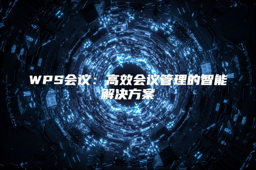 WPS会议：高效会议管理的智能解决方案