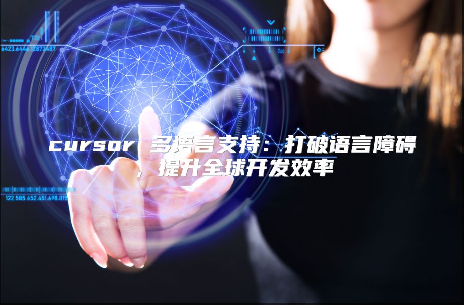 cursor 多语言支持：打破语言障碍，提升全球开发效率
