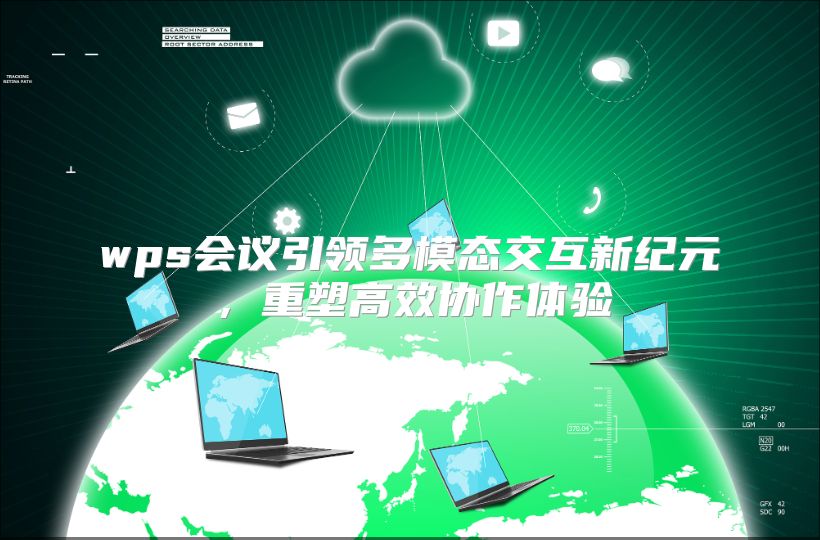 wps会议引领多模态交互新纪元，重塑高效协作体验